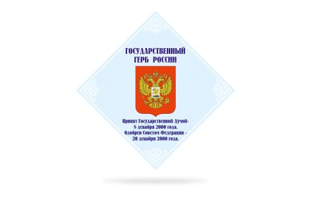Стенд Государственный герб России