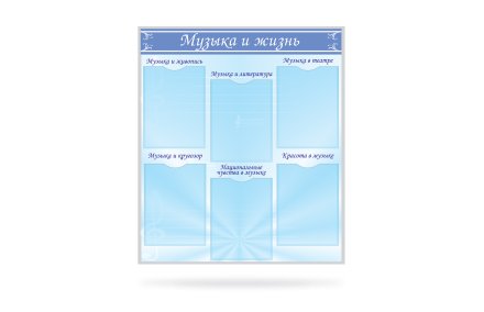 Стенд Музыка и жизнь