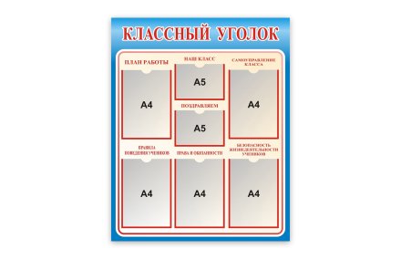 Стенд Классный уголок 