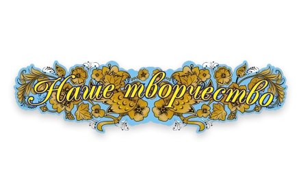 Стенд Наше творчество