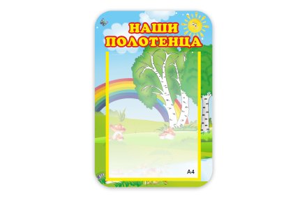 Стенд Наши полотенца