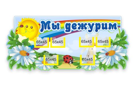 Стенд Мы дежурим