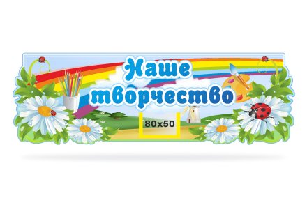 Стенд Наше творчество