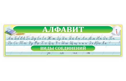 Алфавит