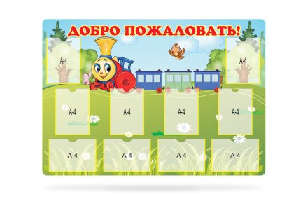 Стенд Добро пожаловать