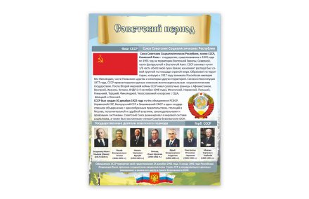 Стенд "Советский период"