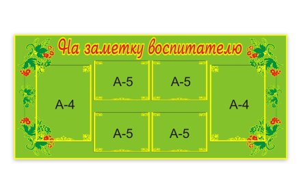 Стенд На заметку воспитателю