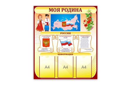 Стенд "Моя Родина"