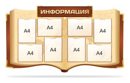 Стенд "Информация"