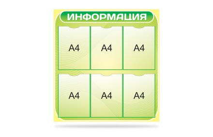 Стенд "Информация"