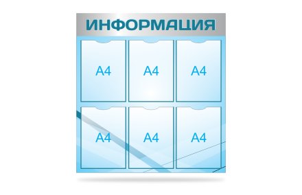Стенд "Информация"