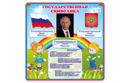 Стенд "Государственная символика России"