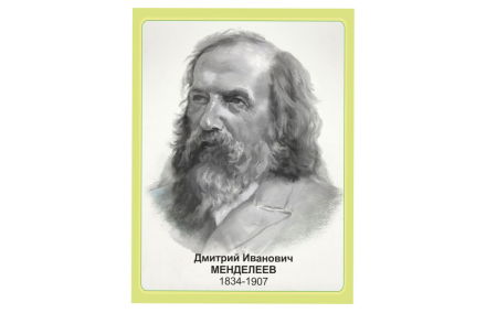 Стенд "Портрет Менделеев Д.И."