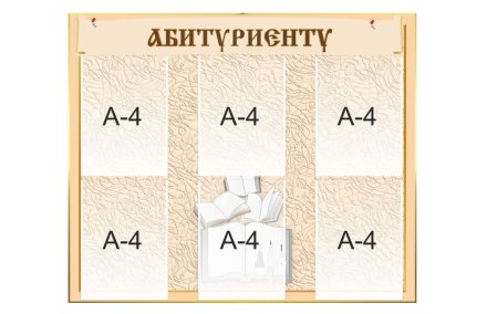 Стенд "Абитуриенту"