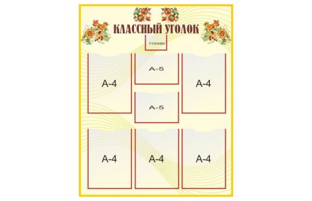 Стенд "Классный уголок"