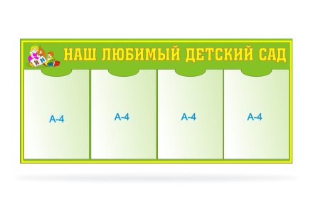 Стенд Наш любимый детский сад