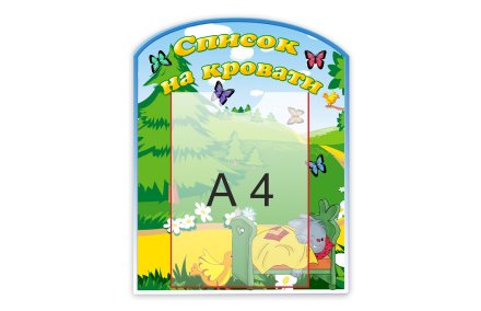 Стенд "Список на кровати"