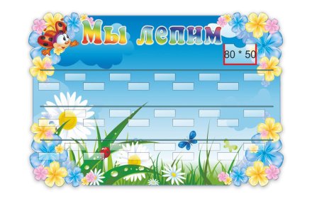 Стенд для лепки на 30 работ