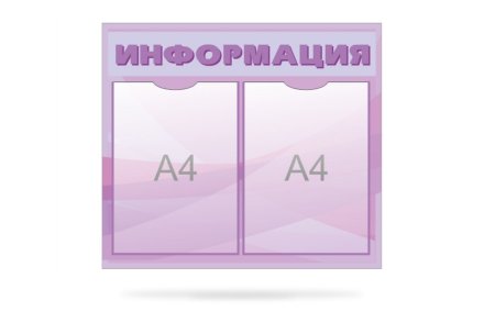 Стенд "Информация"