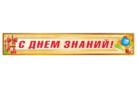 Баннер "С днем знаний"