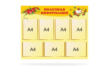 Стенд "Полезная информация"