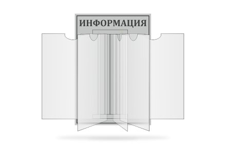 Стенд-книжка "Информация"