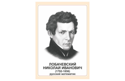 Стенд портрет Лобачевский Николай Иванович