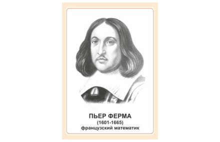 Стенд портрет Пьер Ферма