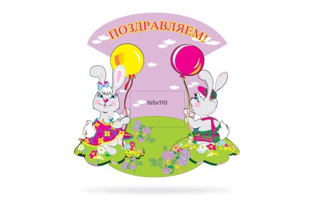 Поздравляем! 