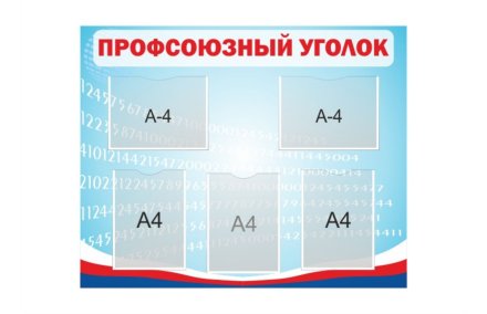 Профсоюзный уголок