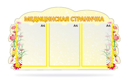 Стенд "Медицинская страничка"