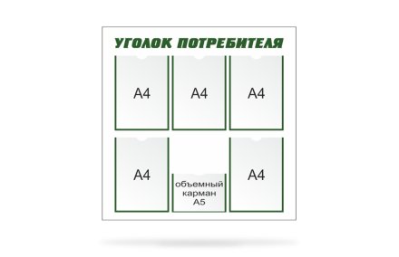 Стенд "Уголок потребителя"