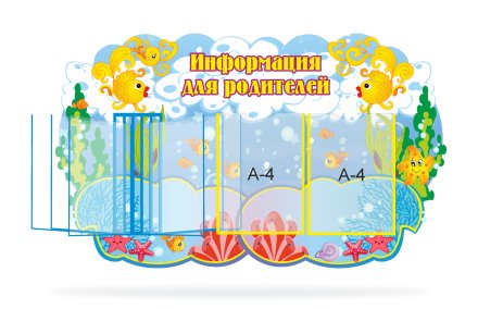 Информация для родителей "Рыбки"