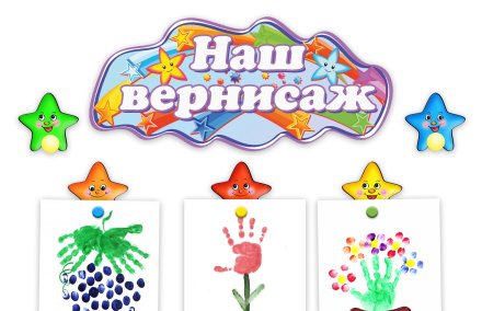 Композиция "Наше творчество" 30 креплений для рисунков 