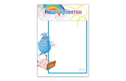 Стенд "Наши кроватки.Капелька"