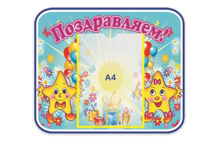 Стенд Поздравляем 