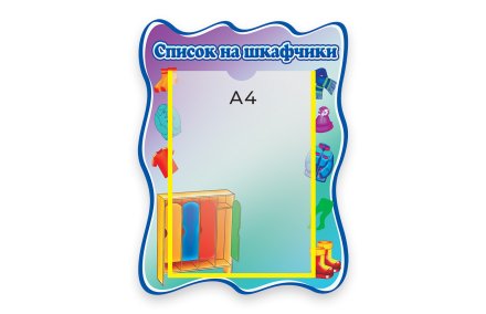 Стенд Наши шкафчики 