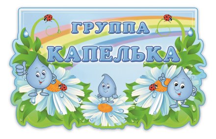 Табличка Группа Капелька 