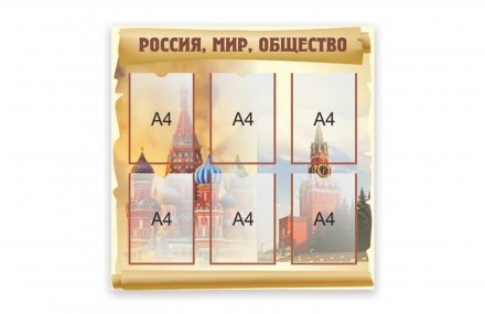Стенд "Россия, мир, общество"