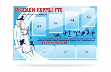 Стенд "Сдаем нормы ГТО"