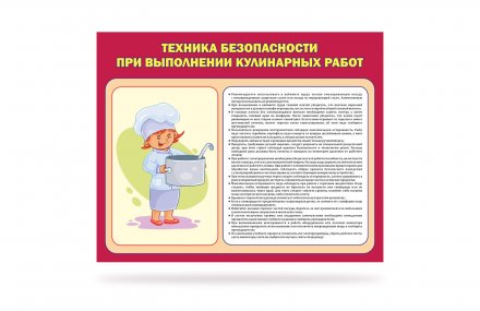 Стенд "Техника безопасности при выполнении кулинарных работ"