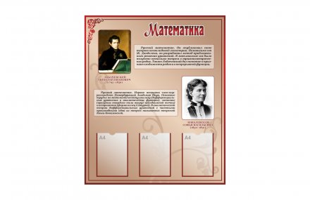 Стенд "Математика"