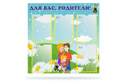 Стенд "Для Вас Родители"