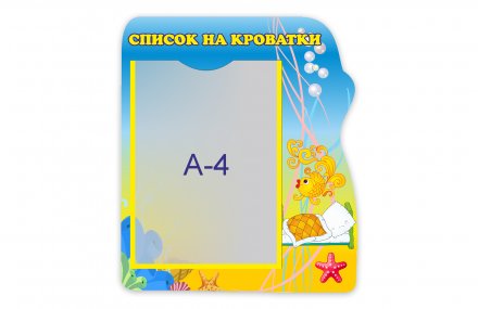 Стенд "Список на кроватки" из набора "Золотая рыбка"