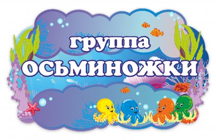 Табличка группы из набора "Осьминожки"