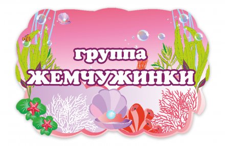 Табличка группы "Жемчужинки"