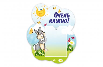 Стенд "Очень важно!" из набора "Зайчата"