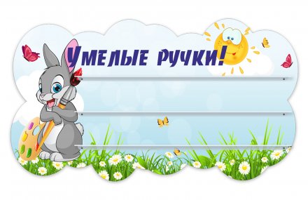 Стенд для поделок "Умелые ручки!" из набора "Зайчата"