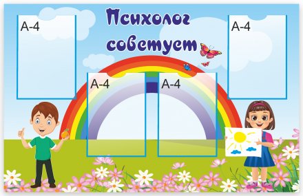 Стенд "Психолог советует"