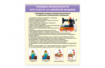 Стенд "Техника безопасности при работе на швейной машине"